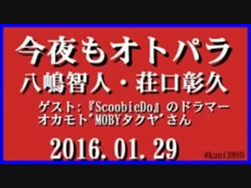 今夜もオトパラ　八嶋智人・荘口彰久　2016.01.29