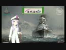 【WoWs】 結月ゆかりの海戦道場 part1