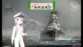 【WoWs】 結月ゆかりの海戦道場 part1