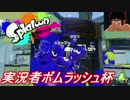 アムロのスプラトゥーン　実況者ボムラッシュ杯　前編