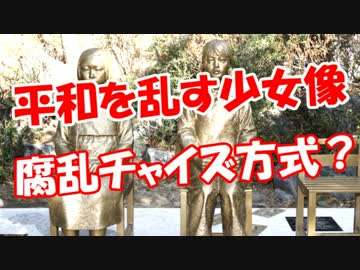 【平和を乱す少女像】 腐乱チャイズ方式？