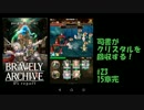 [実況][ブレアカ][無課金]司書がクリスタルを回収する! #23 15章完