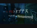 ラスアスマルチでゲス極まる。The Last of Us10