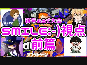 【スプラトゥーン】新年おめで大会 前篇【SMILE視点】