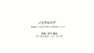 ノスタルジア　：　ソロギター　タブ譜