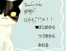 【ニコニコ自作ゲームフェス2016参加作品】もこにゃの信者になるもこにゃ