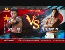 【中日拳王決戦】 健太 VS 刘威