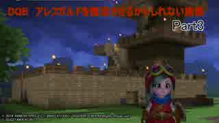 【PS4】DQB　アレフガルドを復活させるかもしれない旅路　Part3