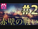 【三国志13】赤壁の戦い【ゆっくり実況】#2