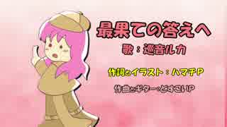 【巡音ルカ】最果ての答えへ【オリジナル曲】