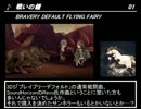 【ゲーム音楽】好きなゲーム音楽集めてみた　戦闘編