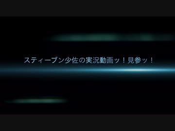 【スティーブン少佐】実況動画 予告篇 【ゲーム】