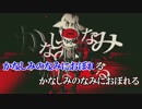 【ニコカラ】かなしみのなみにおぼれる -6【off vocal】