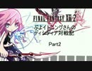 [プラチナ昇格]ぷよイトニングさんのディシディア対戦記　Part2