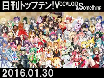 日刊トップテン！VOCALOID＆something【日刊ぼかさん2016.01.30】
