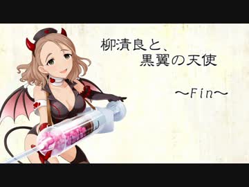 柳清良と、黒翼の天使