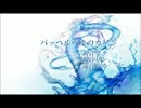 パッヘルベル　カノン 初音ミク 鏡音リン 巡音ルカ 改訂版