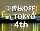 中曽根OFF in TOKYO 4th　～開催のお知らせ～