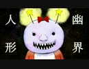 【GUMI】幽界人形【オリジナル】
