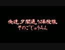 俺達夕闇通り探検隊 -夕闇通り探検隊- 実況プレイ 其のごじゅうろく
