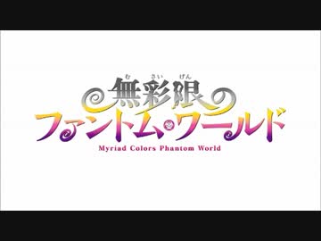 無彩限のファントムワールドが全く気付かないうちにてーきゅうOP4になる