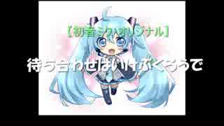 【初音ミク】　待ち合わせはいけぶくろうで　【オリジナル】