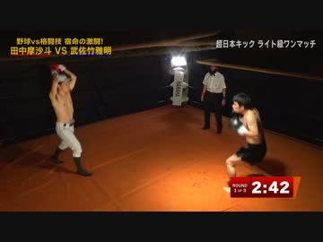 野球出身のキックボクサー 田中摩沙斗の試合が野球過ぎる