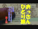 おっさんひとり旅　第4回