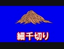 クッソー☆千切りBB