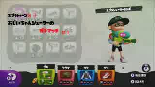 スプラトゥーン【Ｓ＋】　おじいちゃんシューターのガチマッチ