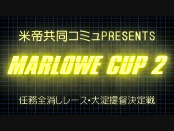 第２回マーロウ杯OP