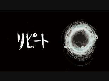 【初音ミク】リピート【オリジナル曲】
