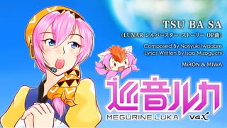【巡音ルカV4X】「TSU BA SA」氷上恭子【LUNAR シルバースターストーリー】