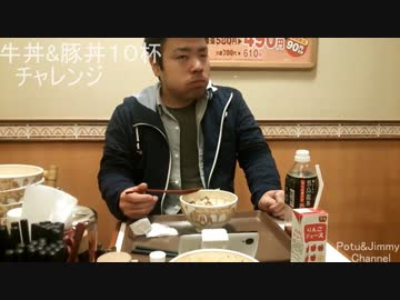 【ジミー苛原】牛丼&amp;豚丼１０杯チャレンジ【すき家】