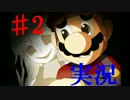 ♯2 【ホラーゲーム】 マリオとハサミ少女 - The Music Box 実況プレイ
