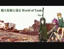 【WoT】擬人化娘と巡るWorld of Tanks Part.2