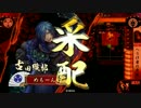 鶴翼の陣でまったり戦国　正五位A 【VS共宴・信玄×謙信】 ９２