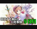【実況プレイ】ロロナと私の工房事情【９日目】