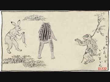 鳥獣戯画の蛙ソロでアナザー：ワールドイズマイン