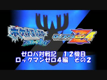 【ポケモンORAS実況】ゼロパ対戦記１２機目【ゼロ４編その２】