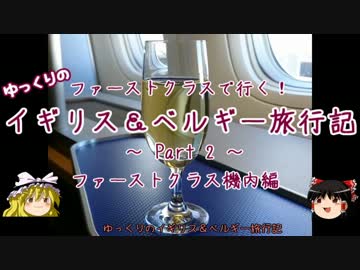 【ゆっくり】イギリス＆ベルギー旅行記 Part2～ファーストクラス機内編～