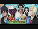 BLEACH ブレソル実況　part190(福を招け！護廷十三隊の節分！後篇)