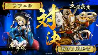 【戦国大戦】覇道と共に　Part82　対 西国無双バラ【正四位B】