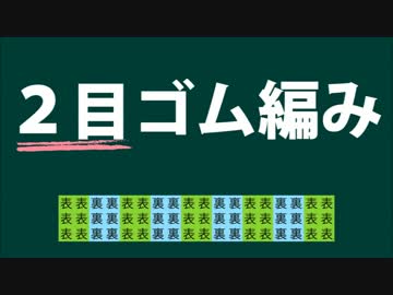 【よく分かるゴム編み】２目ゴム編みの作り目