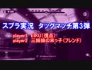 【スプラ実況】フレンドさんとタッグマッチ第3弾！（前編）