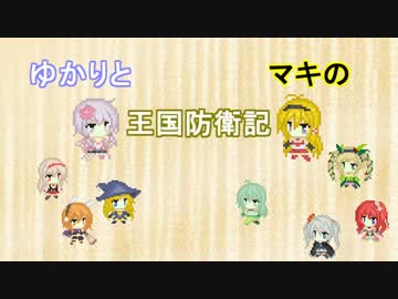 【千年戦争アイギス】ゆかりとマキの王国防衛記Part15