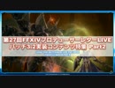 FF14 第27回プロデューサーレターLIVE 1/10