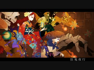 【オリジナル】狂鬼夜行　