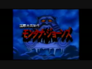 ホモと懐かしむモンタナ・ジョーンズOP&ED
