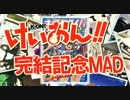 【けいおん!!完結記念MAD】天使にふれたよ（映画ver）